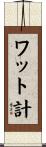 ワット計 Scroll