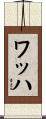 ワッハ Scroll
