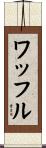ワッフル Scroll