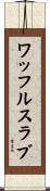 ワッフルスラブ Scroll