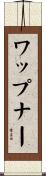 ワップナー Scroll