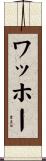 ワッホー Scroll