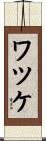 ワツケ Scroll