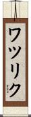 ワツリク Scroll
