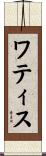 ワティス Scroll
