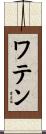 ワテン Scroll