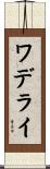 ワデライ Scroll