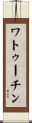 ワトゥーチン Scroll