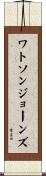 ワトソンジョーンズ Scroll
