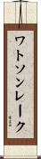 ワトソンレーク Scroll