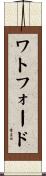 Watford Scroll