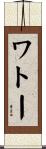 ワトー Scroll