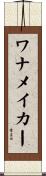 ワナメイカー Scroll