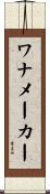ワナメーカー Scroll