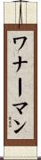 ワナーマン Scroll