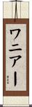 ワニアー Scroll