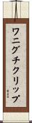 ワニグチクリップ Scroll