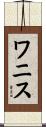 ワニス Scroll