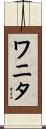 ワニタ Scroll