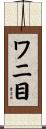 ワニ目 Scroll