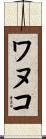 ワヌコ Scroll
