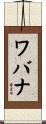 ワバナ Scroll