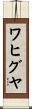 ワヒグヤ Scroll