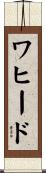 ワヒード Scroll