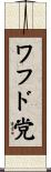 ワフド党 Scroll
