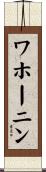 ワホーニン Scroll