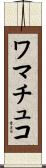 ワマチュコ Scroll