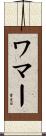 ワマー Scroll