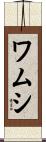 ワムシ Scroll