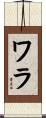 ワラ Scroll