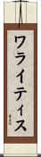 ワライティス Scroll