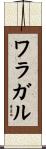 ワラガル Scroll