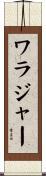 ワラジャー Scroll