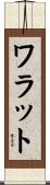 ワラット Scroll