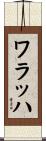 ワラッハ Scroll