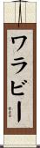 ワラビー Scroll