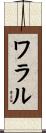ワラル Scroll