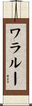 ワラルー Scroll