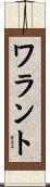 ワラント Scroll