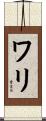 Wali Scroll