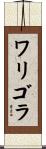 ワリゴラ Scroll