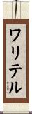 ワリテル Scroll