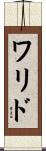 ワリド Scroll