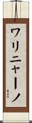 ワリニャーノ Scroll