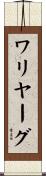 ワリヤーグ Scroll