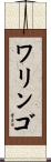 ワリンゴ Scroll